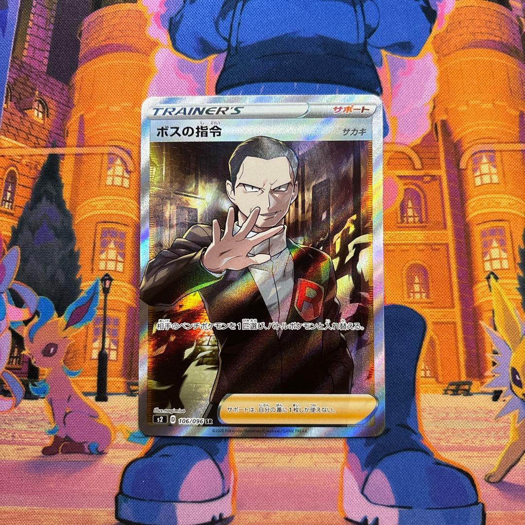 ボスの指令 SR S2 反逆クラッシュ 106/096 サカキ