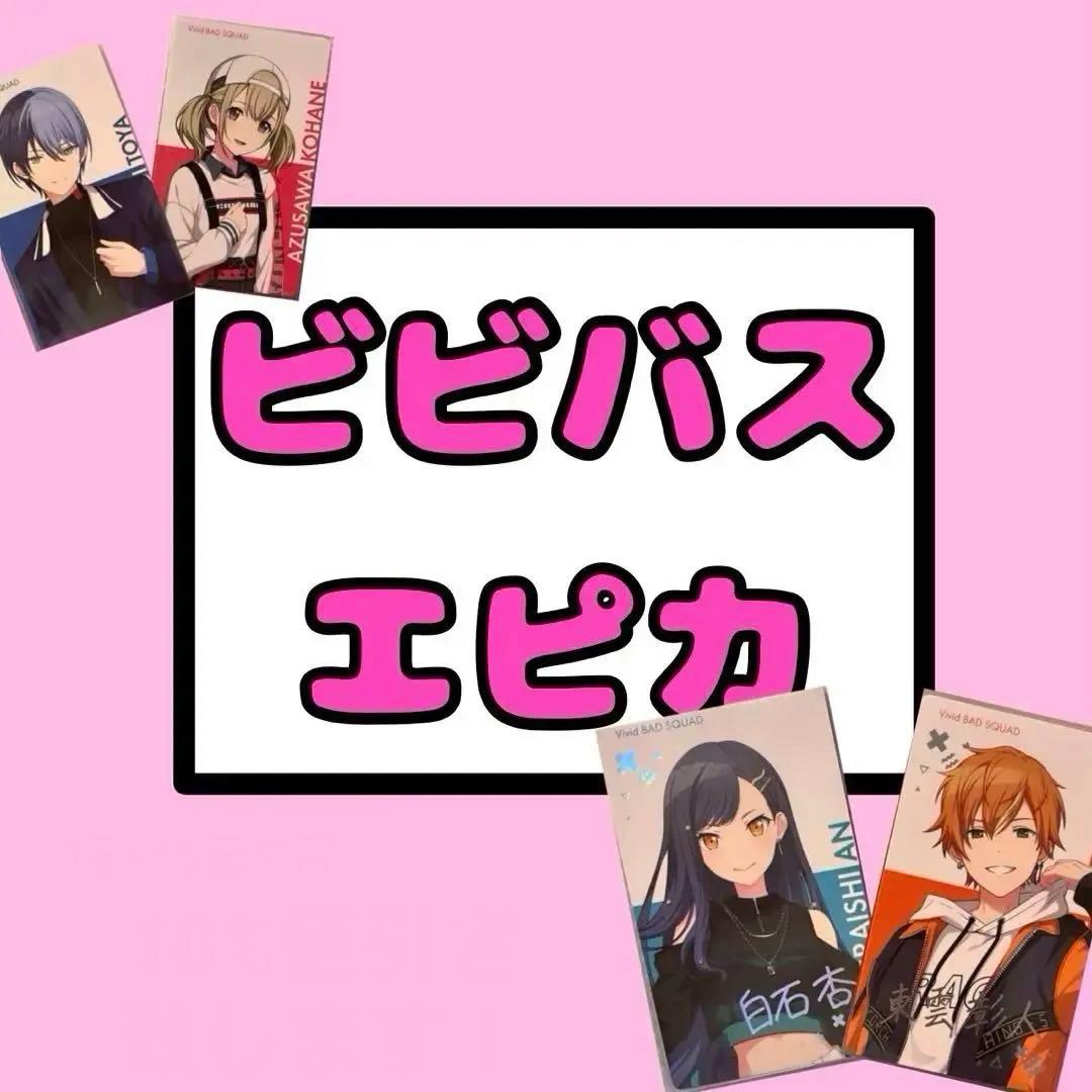 プロセカ Vivid BAD SQUAD ビビバス エピカ