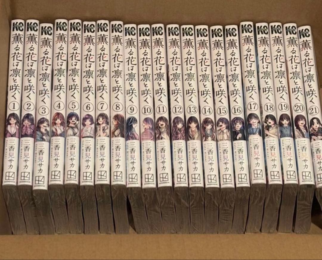 薫る花は凛と咲く　コミック　全巻　セット　1～21巻　新品　未読品　シュリンク付