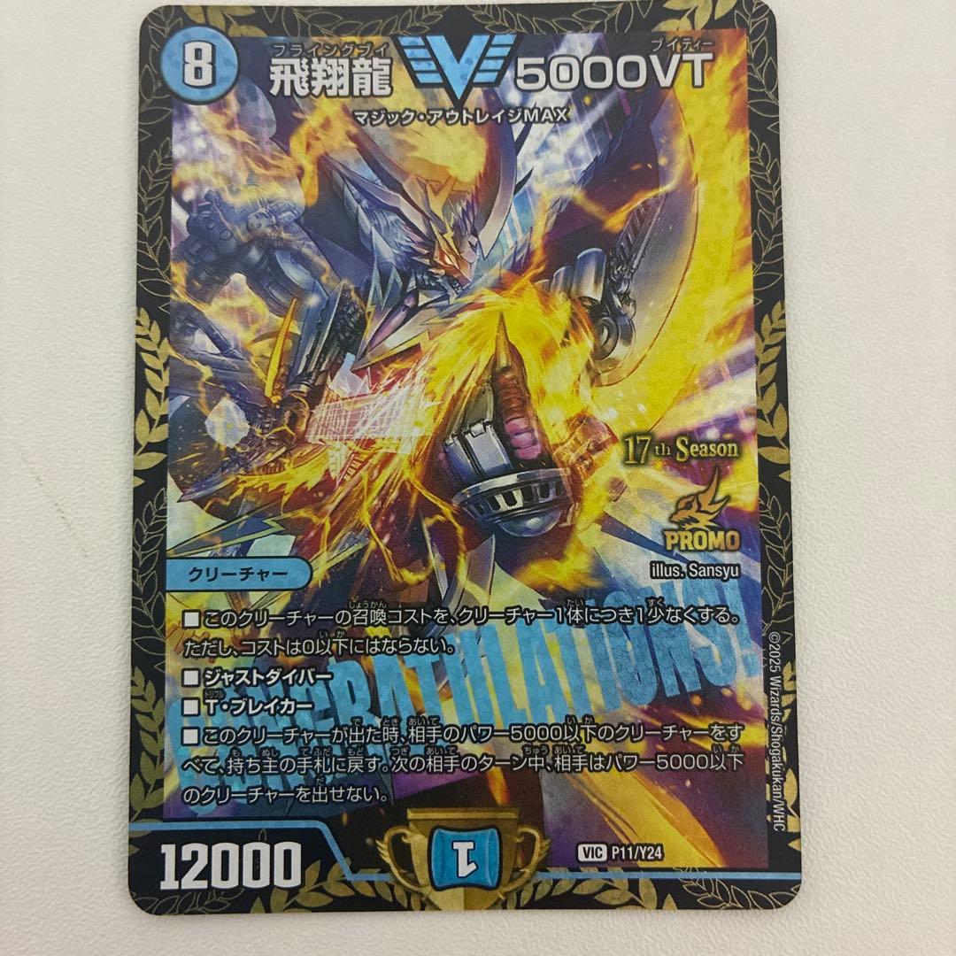 【デュエマ】飛翔龍5000VT CSプロモ