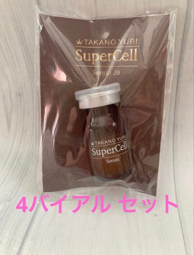 ❌未使用未開封　たかの友梨　スーパーセル　美容液　バイアルのみ