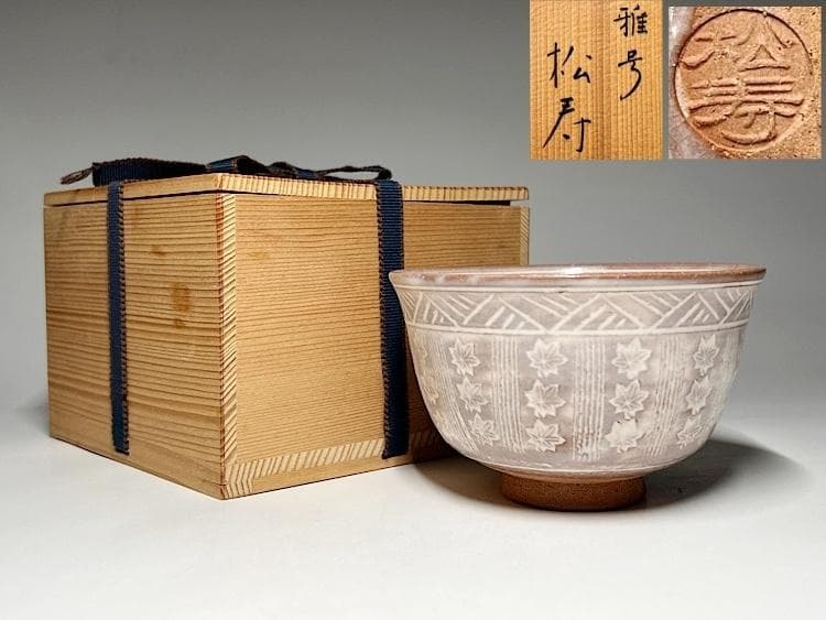 宮田豊（雅号：松寿）菰山窯 三島茶碗 - メルカリ