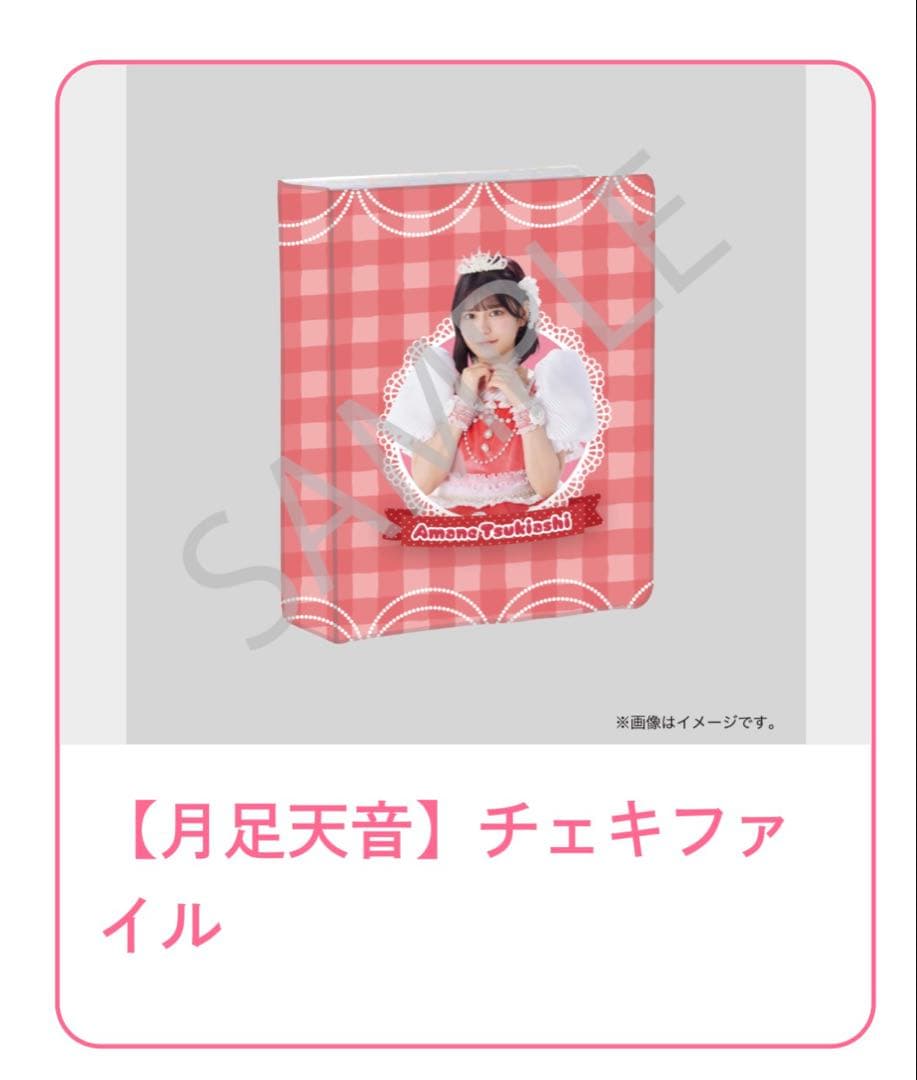 FRUITS ZIPPER 月足天音 すきくじ チェキファイル - メルカリ