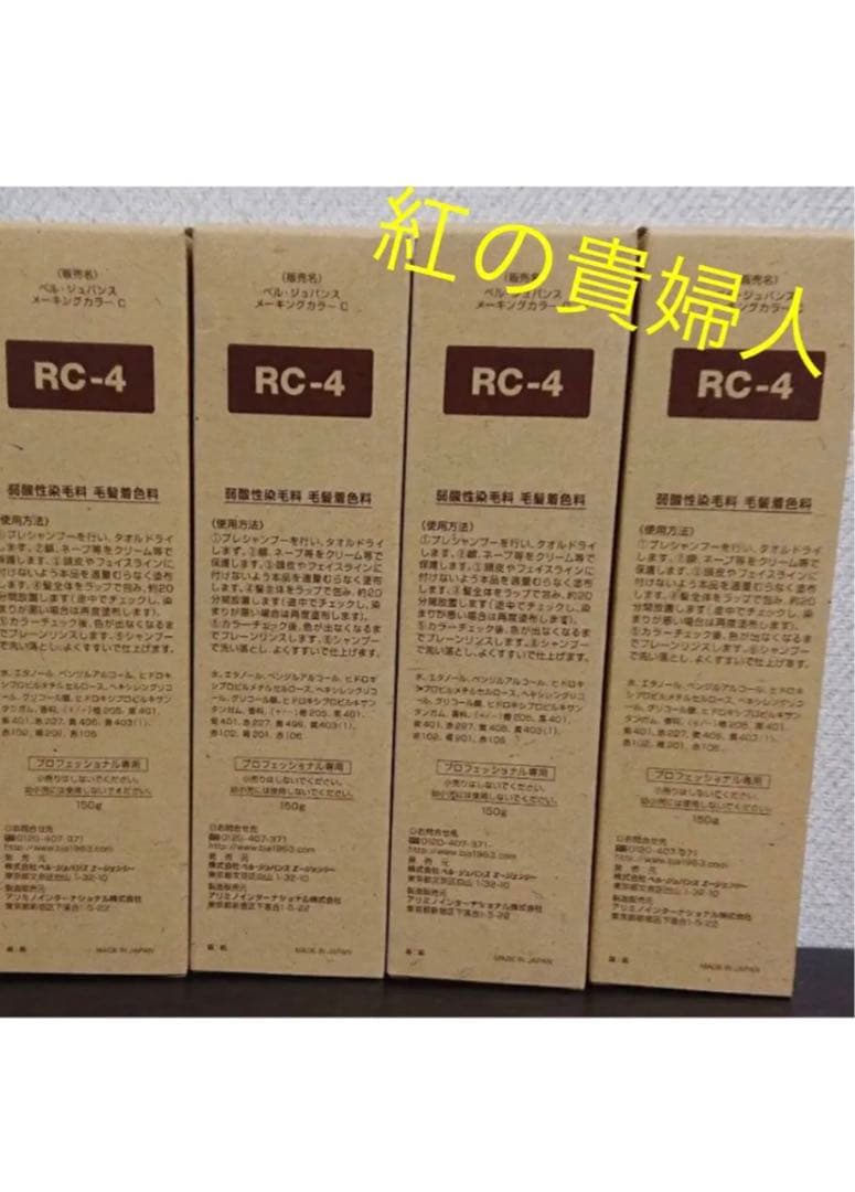 RC-4。4本ベルジュバンス弱酸性ヘアカラー白髪染めメーキングカラーマニキュア