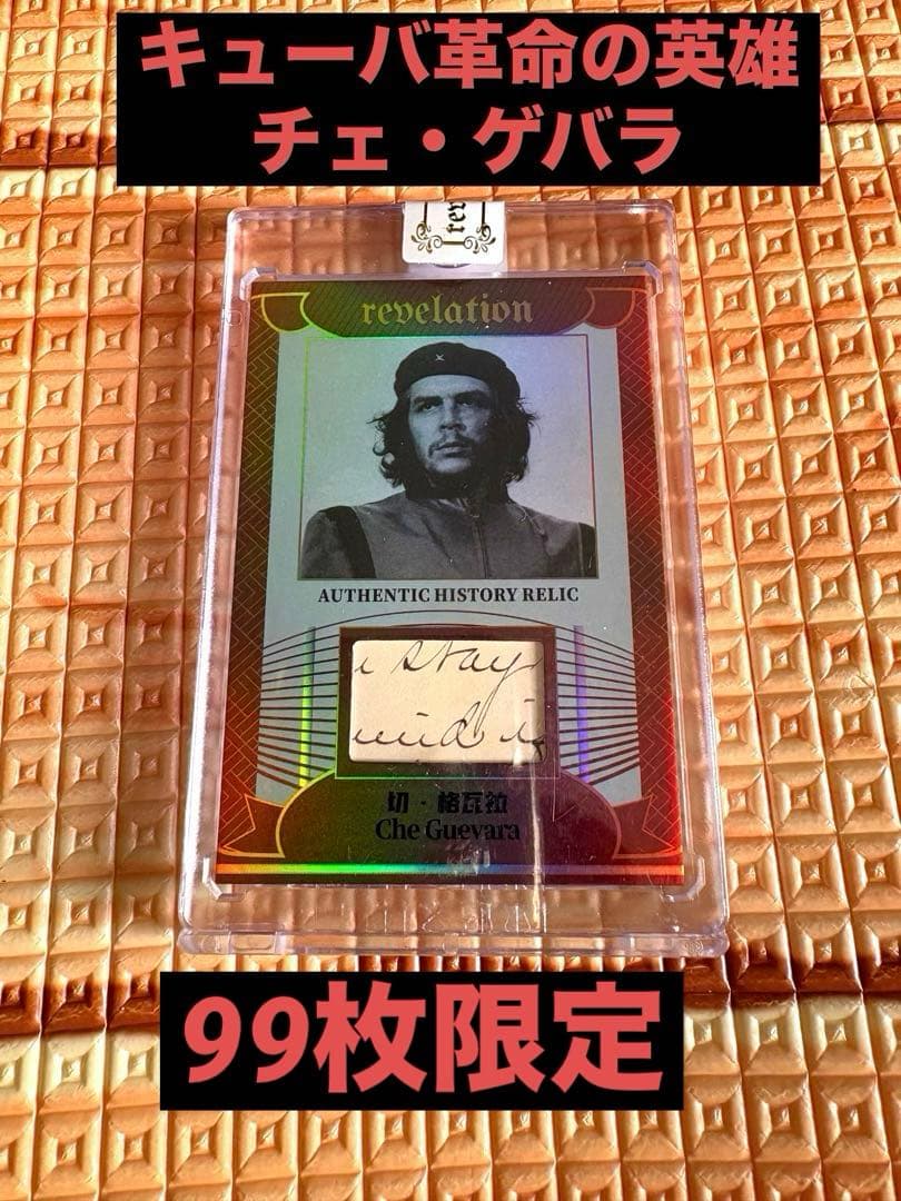 【革命家】チェゲバラ オーセンティックレリックカード 手書き部分 eternal 革命家 チェ・ゲバラ オーセンティックレリックカード 手書き部分