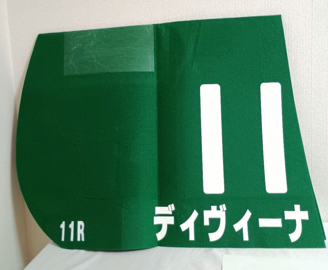 新潟競馬場　実使用ゼッケン　ディゥ゙ィーナ　11 新潟競馬場 実使用ゼッケン ディゥ゙ィーナ 11 - メルカリ