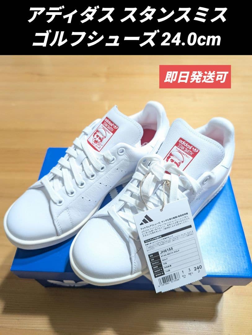 アディダス スタンスミス ゴルフシューズ JH6155　24.0cm