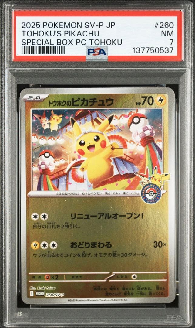 【PSA7】トウホクのピカチュウ トウホクのピカチュウ | ポケモンカードゲーム公式ホームページ