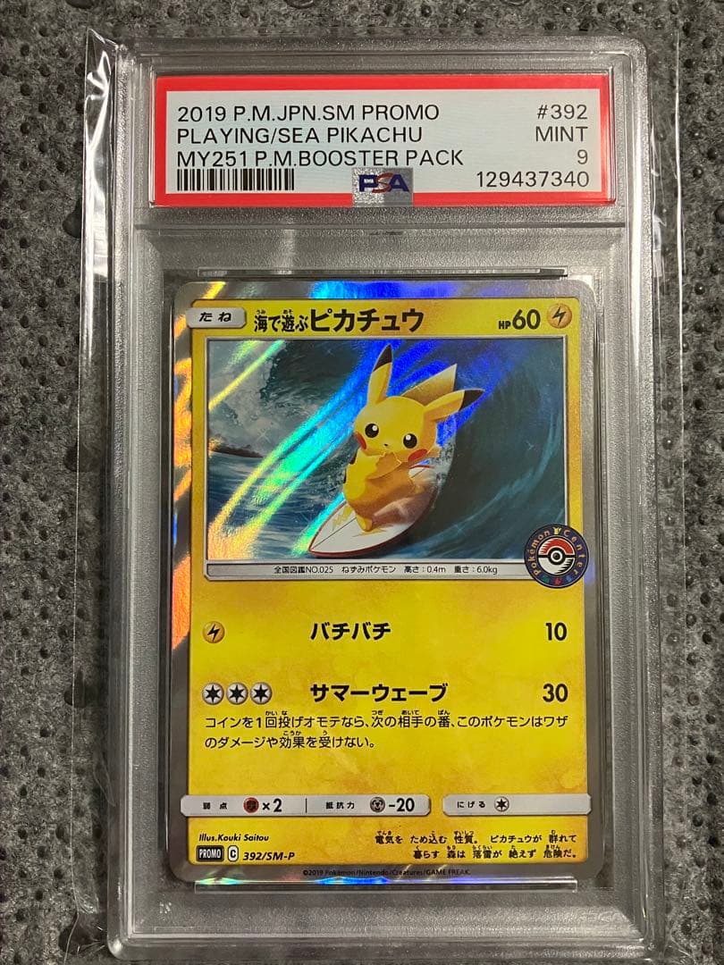 海で遊ぶピカチュウ プロモ ポケモンカード ピカチュウ　psa9 PSA9】海で遊ぶピカチュウ PROMO 392/SM-P 1枚の通販 土日祝休@magi