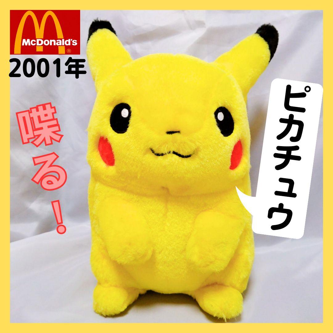 【希少】喋るピカチュウ　ぬいぐるみ　マクドナルド　コラボ　2001 希少】喋るピカチュウ ぬいぐるみ マクドナルド コラボ 2001 - メルカリ