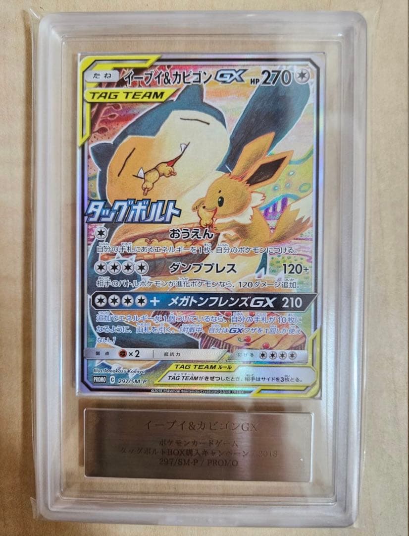 完美品 ARS10+ イーブイ&カビゴンGX 297/SM-P PSA10以上