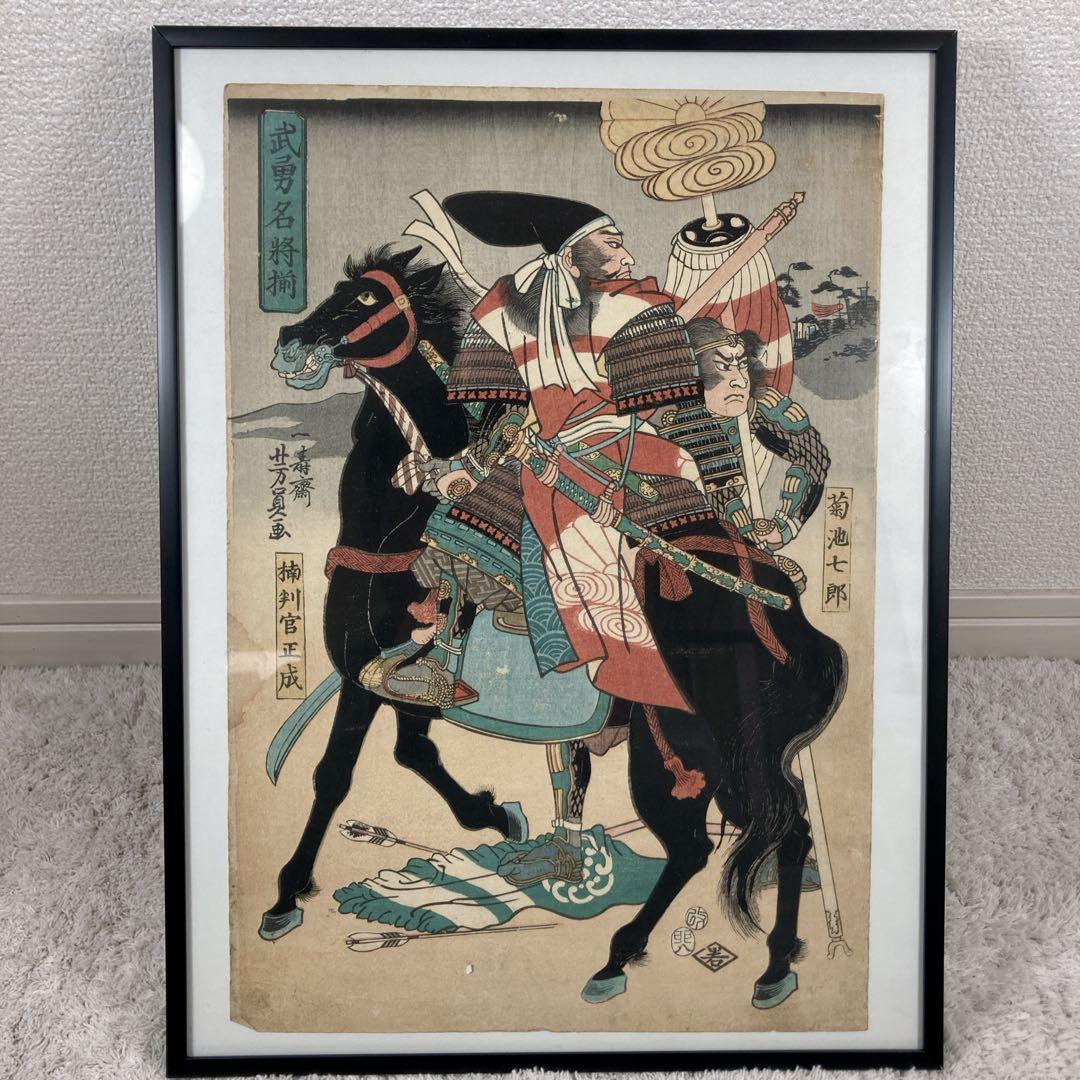 浮世絵　木版画　歌川芳員　武勇名将揃　一寿斎　一川　一川斎
