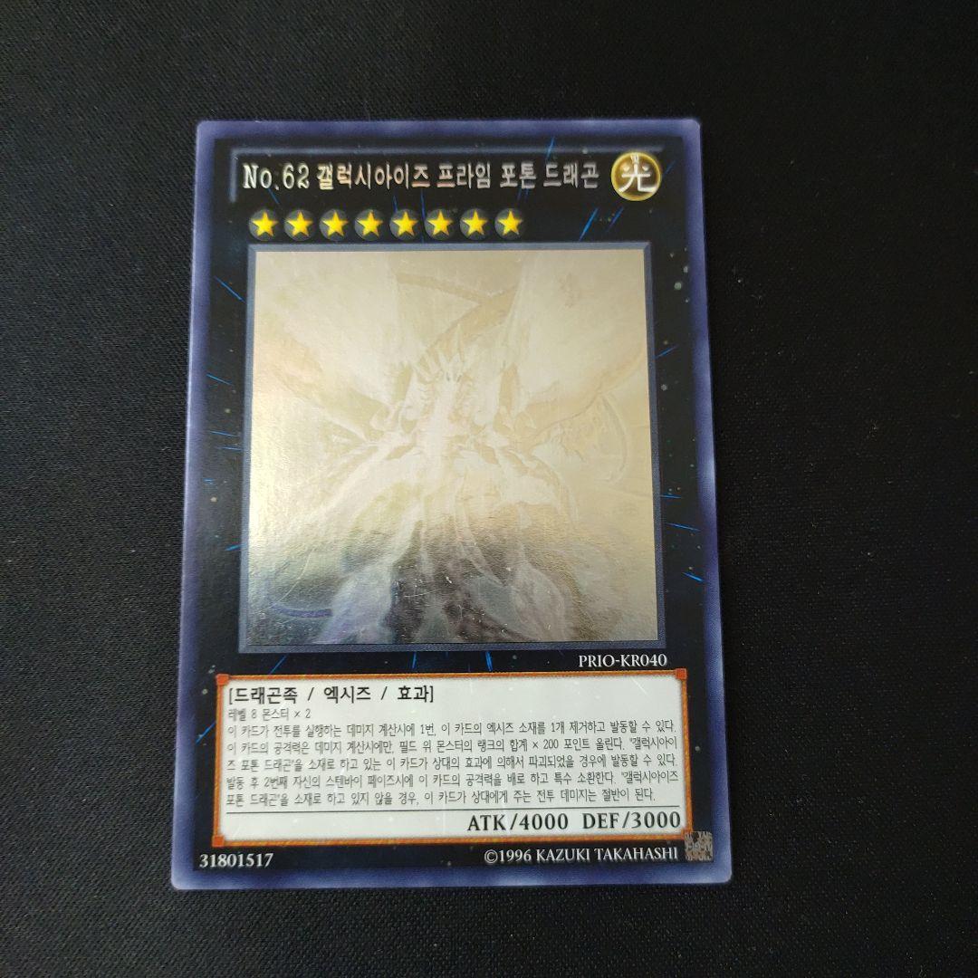 遊戯王 プライムフォトン 韓国 ホロ 遊戯王】 No.62 銀河眼の光子竜皇 PRIO(808)/ホロ の通販 - カーナベル