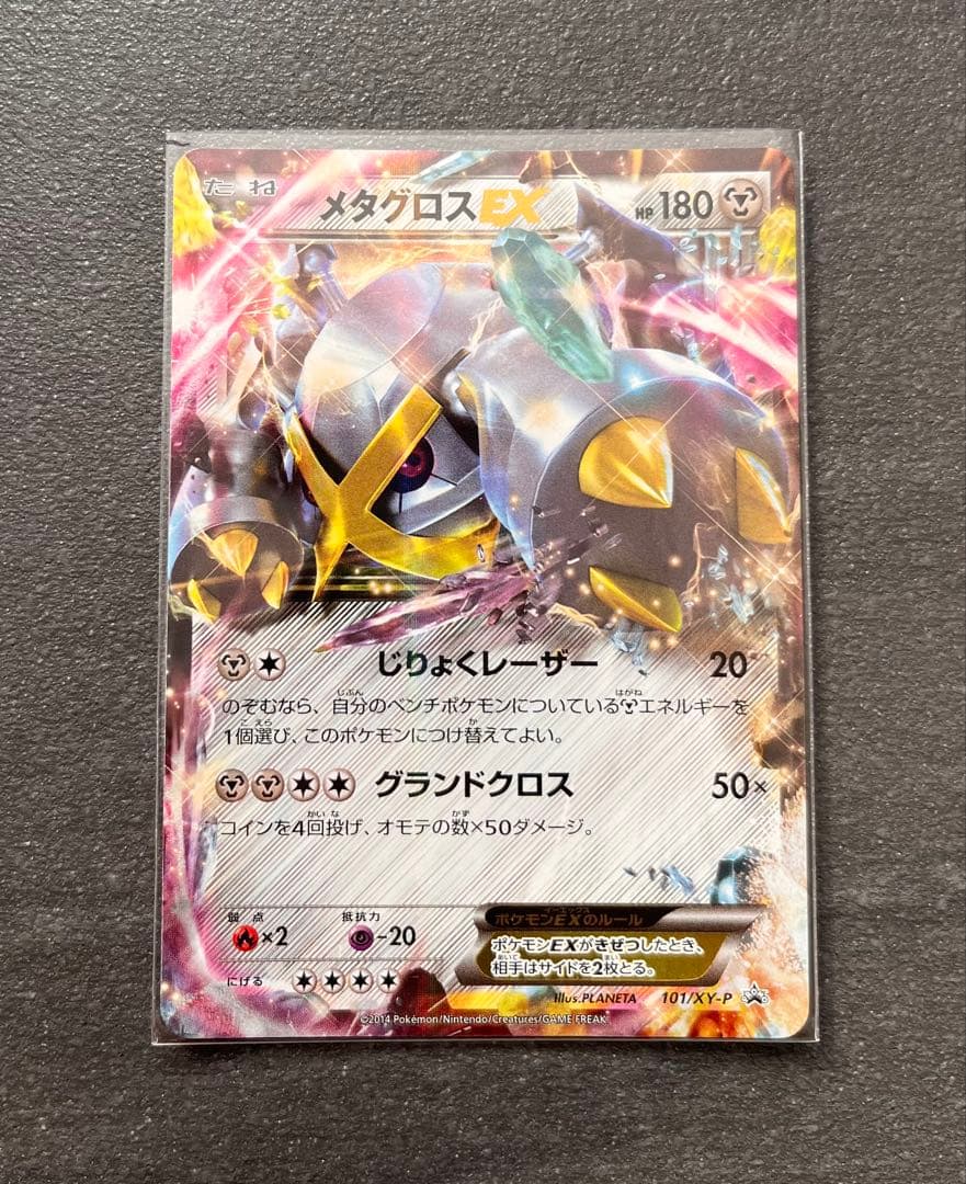 【ポケモンカードゲーム】メタグロスEX