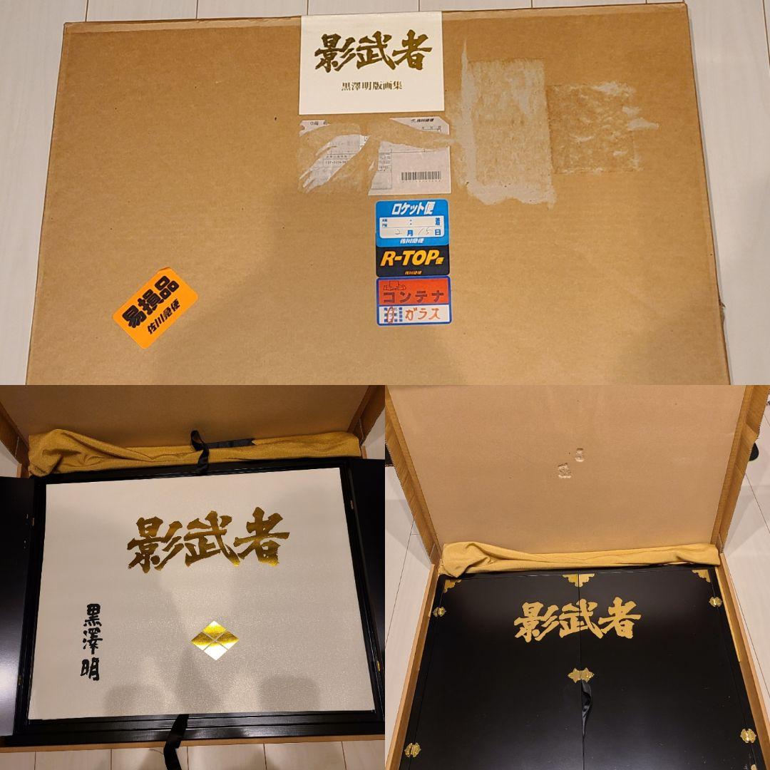 希少 黒澤明 影武者 版画集 限定250部 1999年 4枚セット 作品保証書付