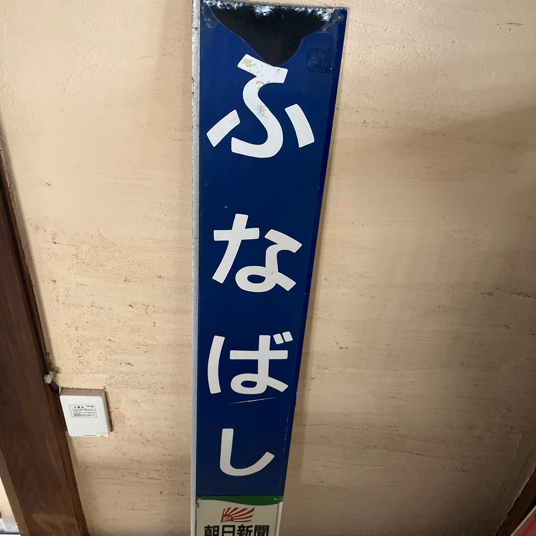 東武鉄道　ふなばし　船橋駅　駅名板 JR船橋駅 (千葉県船橋市) - 続々トラベルとかナントカ
