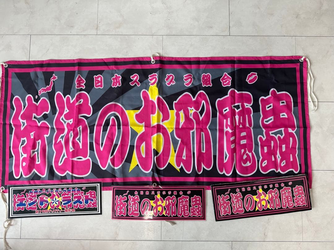 街道のお邪魔虫 バナー 大 街道のお邪魔蟲｜Yahoo!フリマ（旧PayPayフリマ）