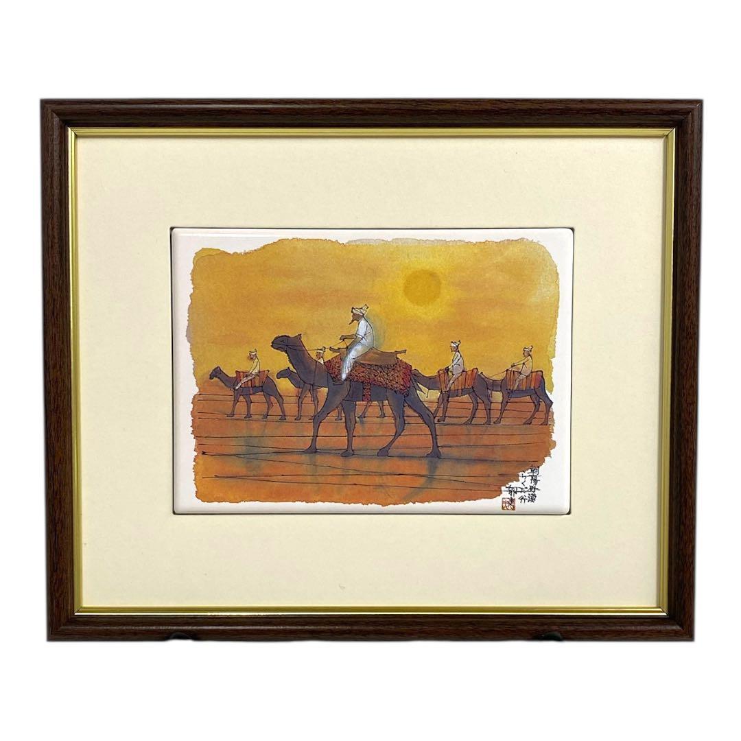 「朝暘砂漠　らくだ行」セラミックアート　平山郁夫作　129/270　25オ223