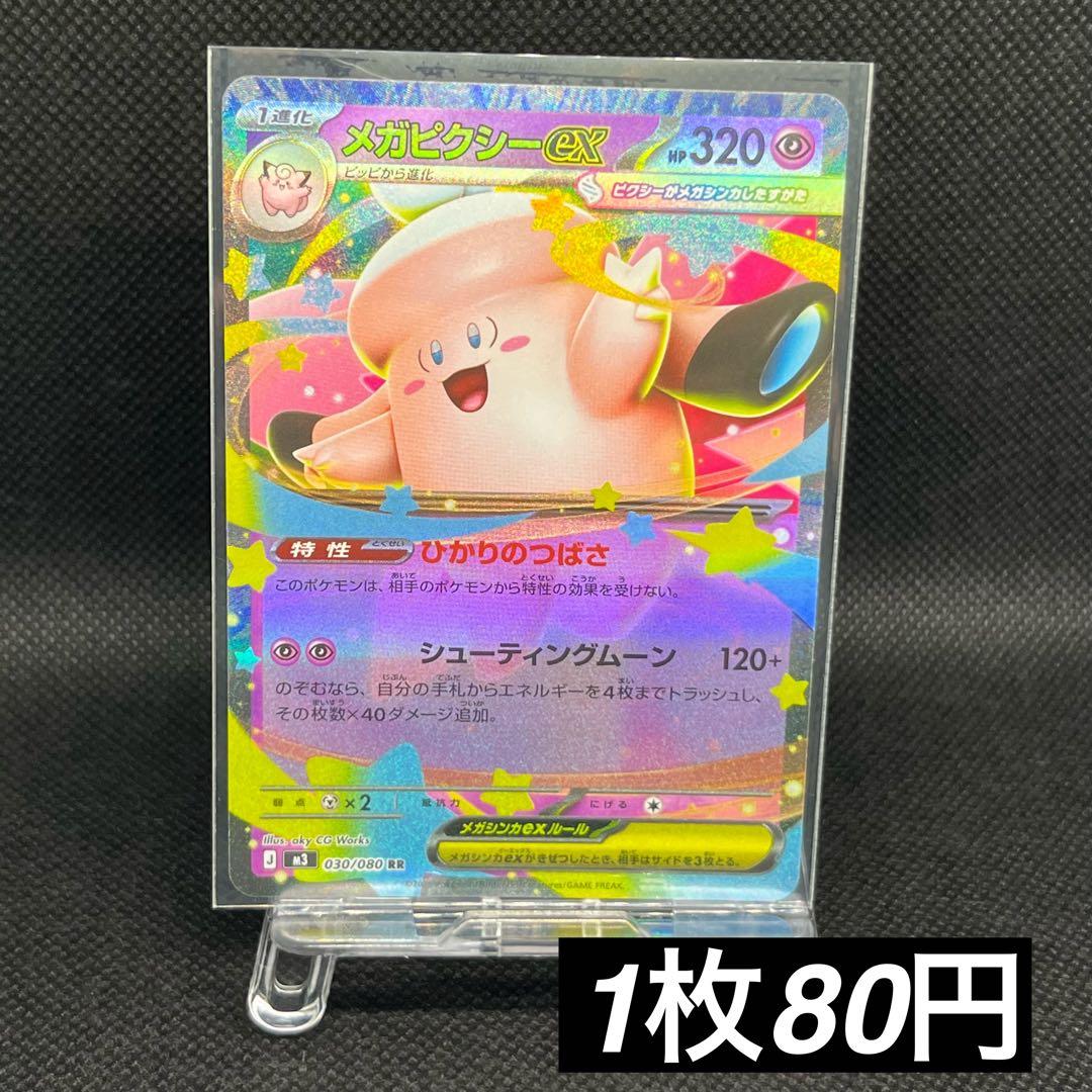 1枚80円】メガピクシーex (RR)ポケモンカード - メルカリ