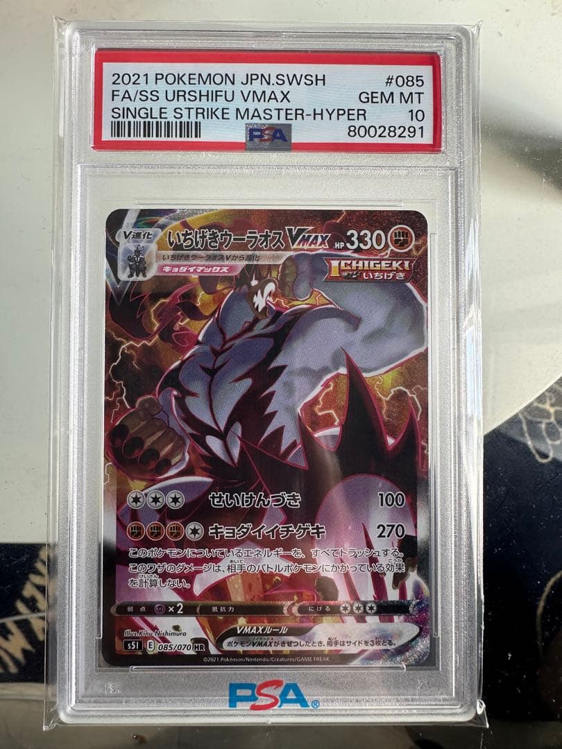 レ*ン様 いちげきウーラオスVMAXHR PSA10 S5I 一撃マスター 08