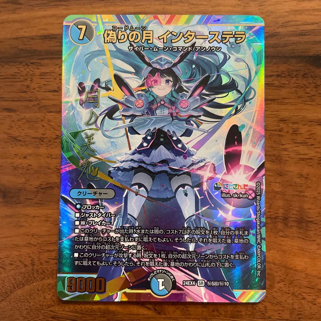 偽りの月 インターステラ サイン入りシークレット デュエルマスターズ Amazon.co.jp: デュエルマスターズ 偽りの月 インターステラ(月ノ美兎