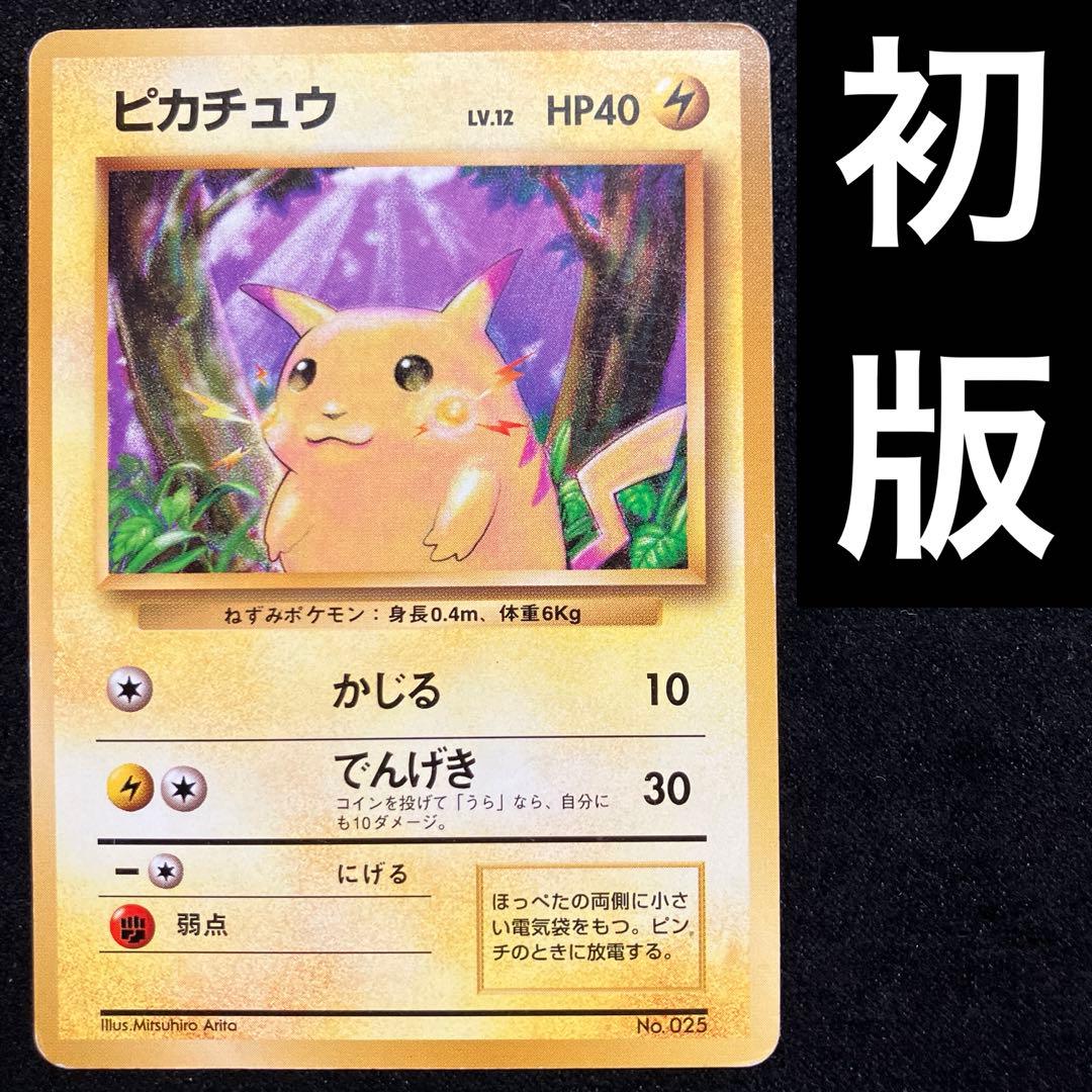 旧裏 ポケモンカード ピカチュウ 初版 マークなし マーク無し - メルカリ