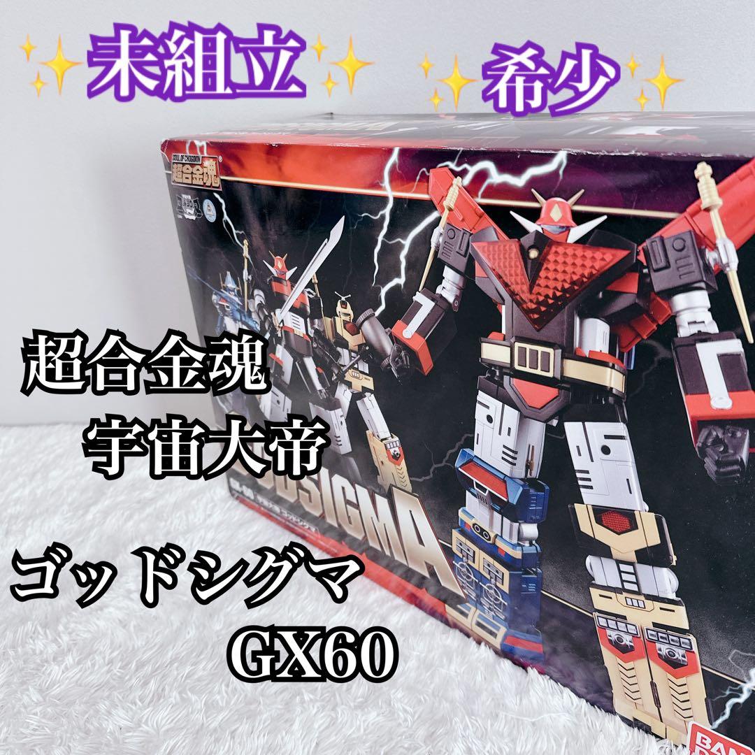希少 未組立 バンダイ 超合金魂 宇宙大帝ゴッドシグマ GX60