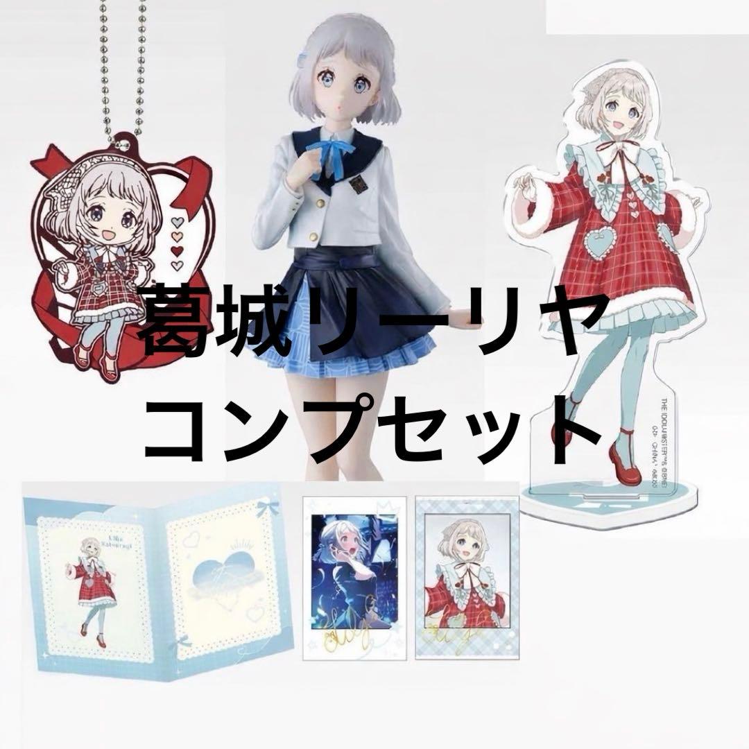 一番くじ　学園アイドルマスター　葛城リーリヤ　セット