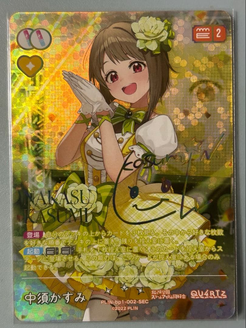 ラブカ 中須かすみ SEC