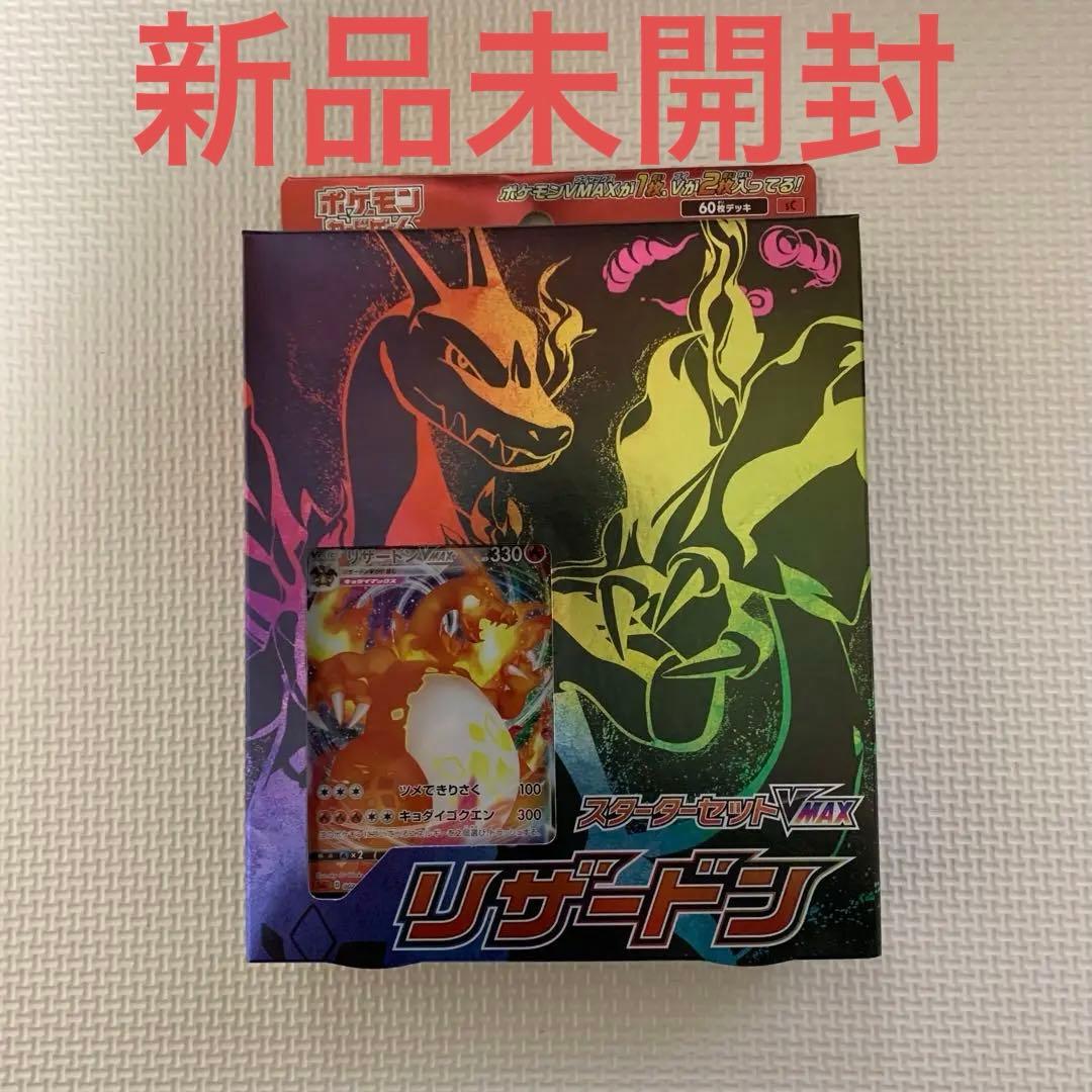 し*ん様 スターターセットVMAX リザードン【新品未開封】