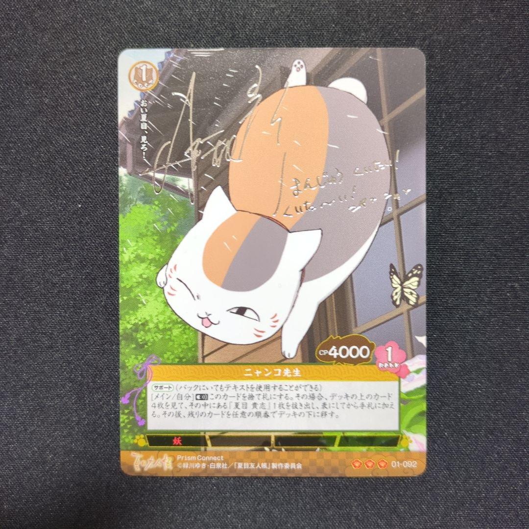 夏目友人帳　プリズムコネクト　銀箔サインカード　ニャンコ先生 Amazon.co.jp: 直筆サインカード夏目友人帳 プリズムコネクト ニャンコ