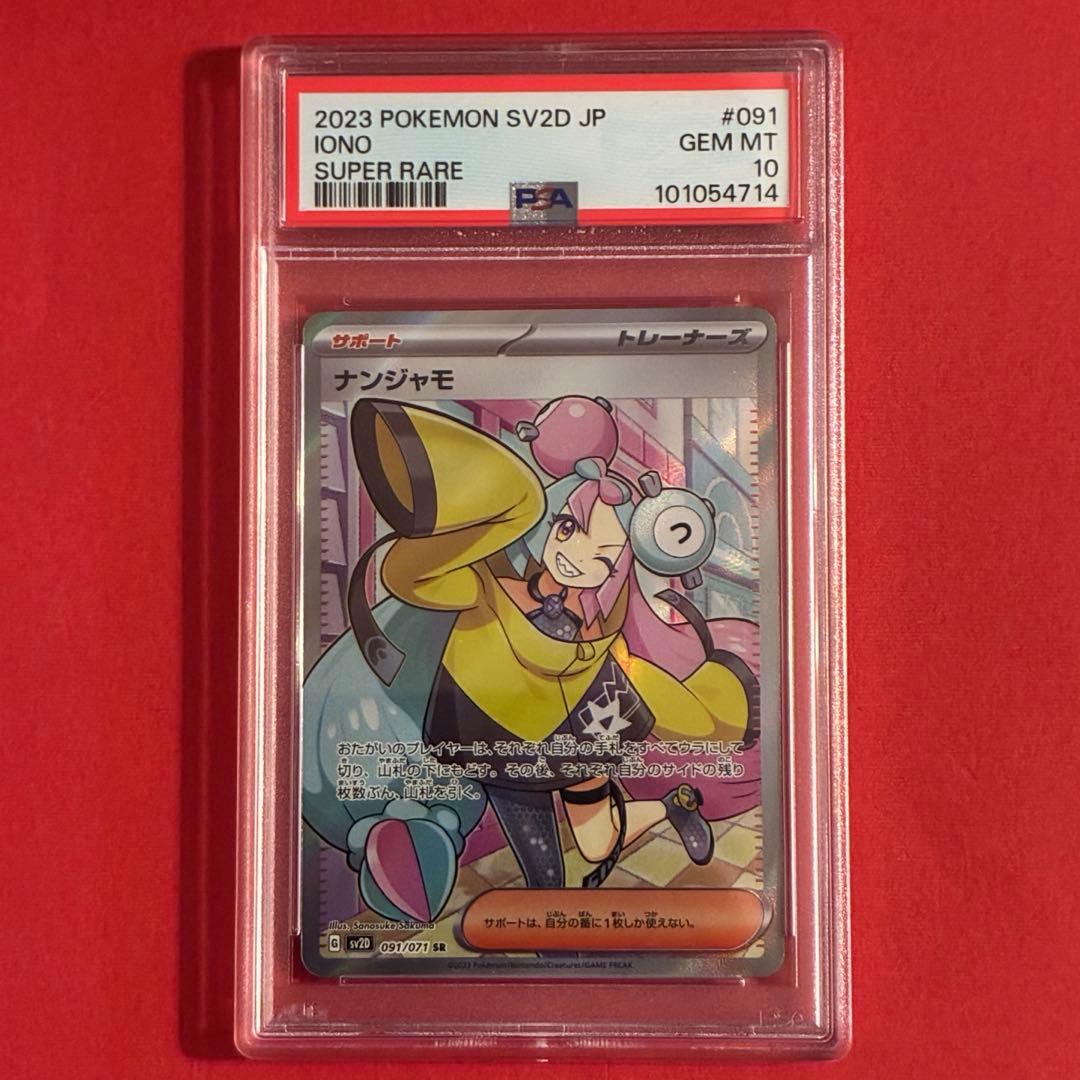 2023 ナンジャモ SR ポケモン PSA-10