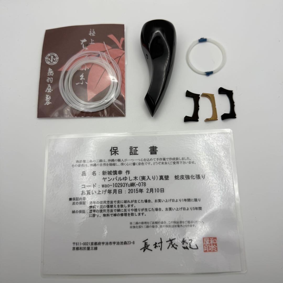 新城慎幸作 三線 紅木棹 本蛇皮強化張り 保証書付 ハードケース付