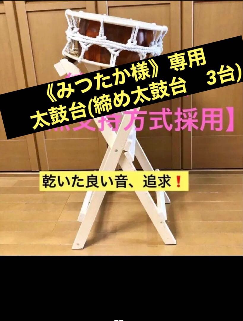 《みつたか様》専用　太鼓台