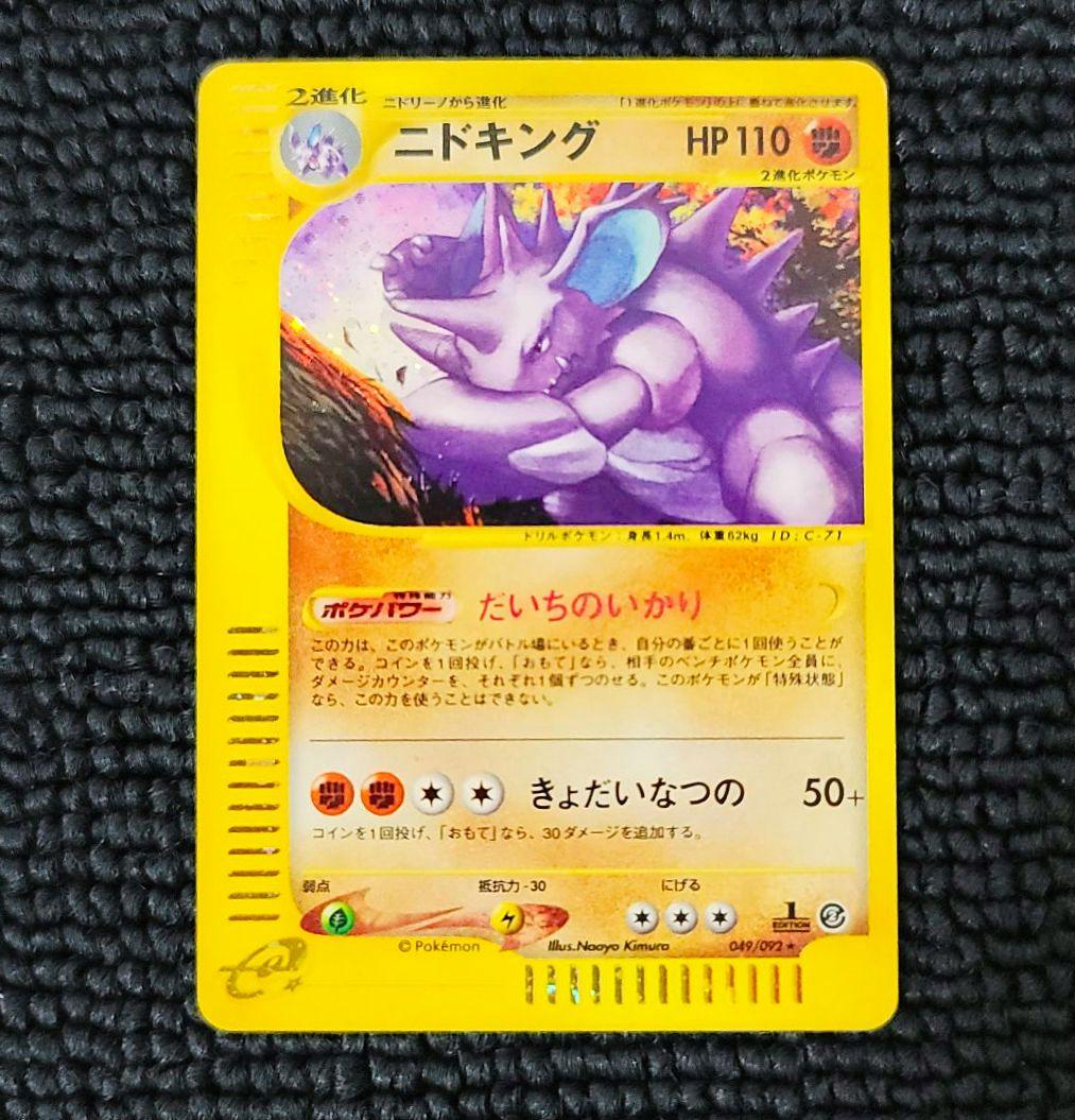 ニドキング カードe 049/092