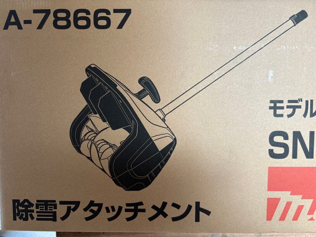 Makita SN400MP 除雪アタッチメント A-78667