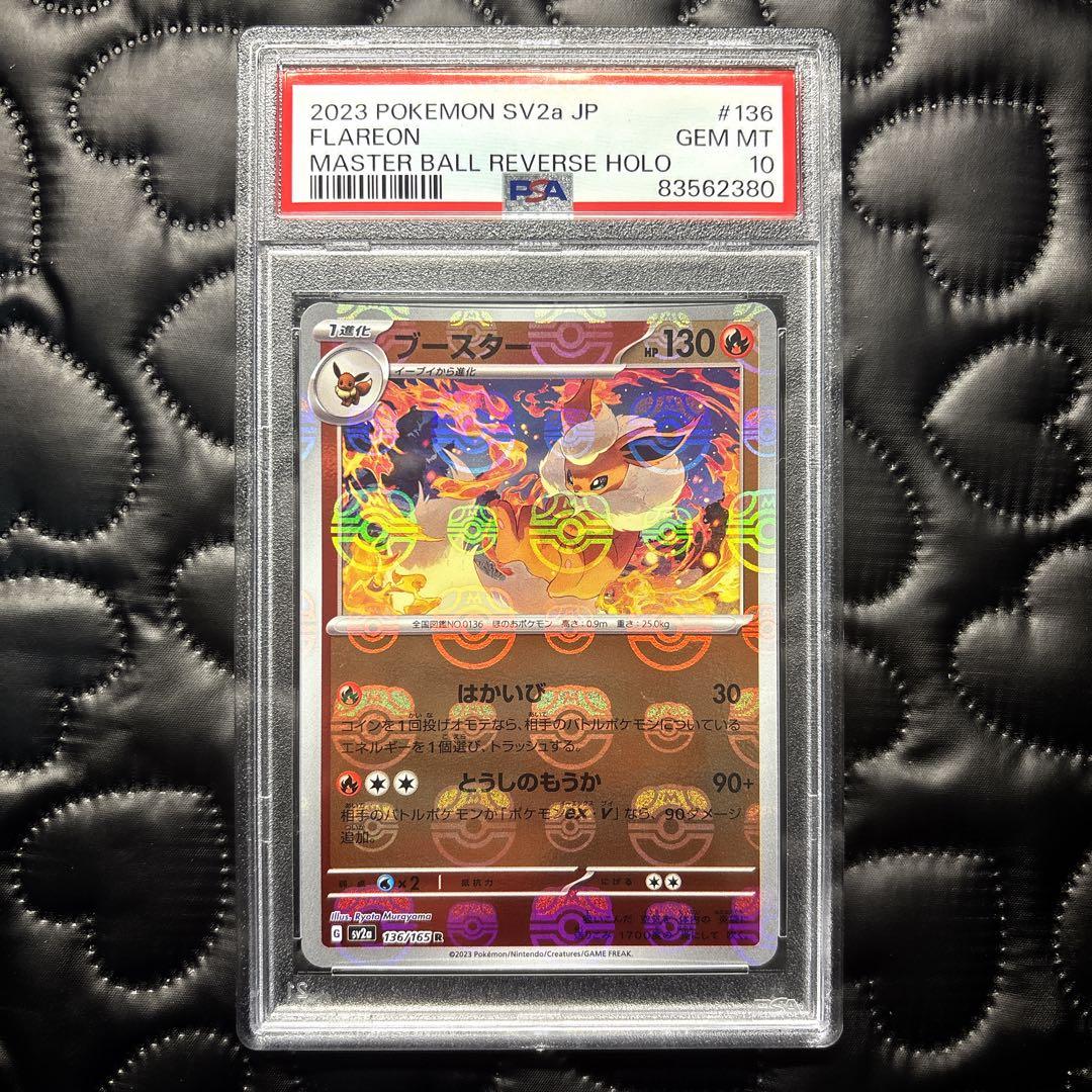 ブースター マスターボールミラー psa10 151