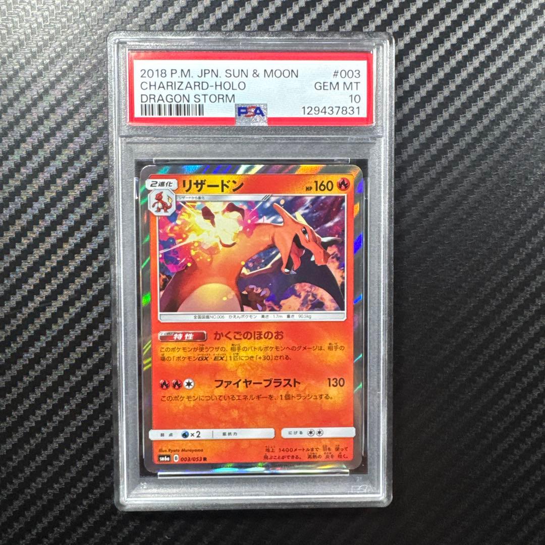 PSA10 リザードン R SM6a ドラゴンストーム 003/053