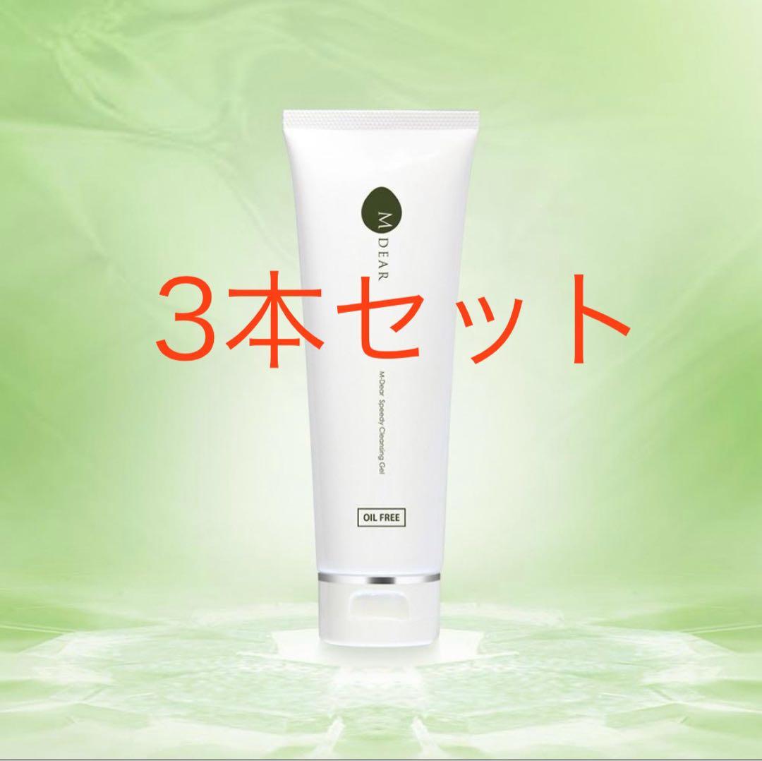 ３本セット　エムディア スピーディークレンジングジェル
