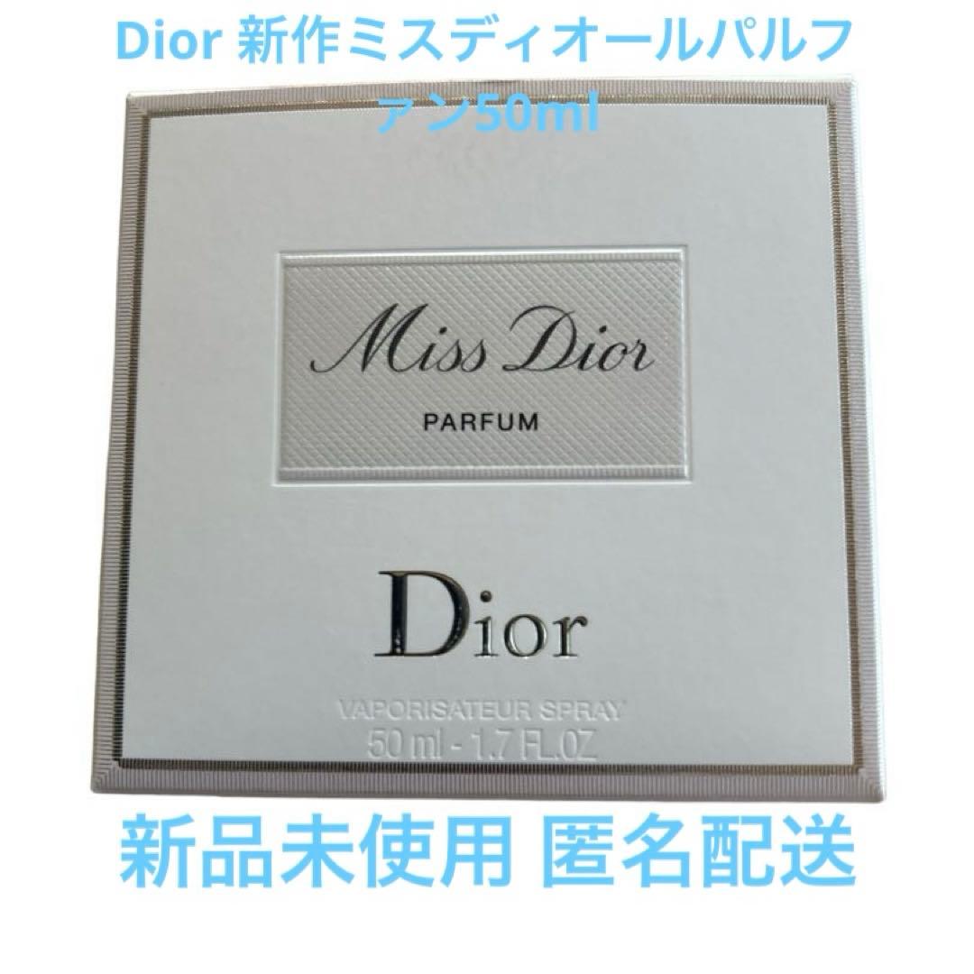 Dior ミスディオールパルファン50ml新作新品未使用品モテ香水！いい匂い！ DIOR】 【新作】 ミス ディオール パルファン - フレグランス