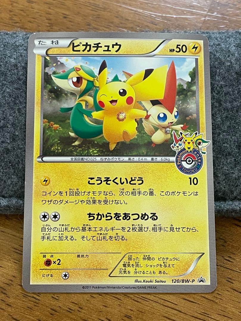 ピカチュウ PROMO BW-Pプロモカード 120/BW-P トウホク
