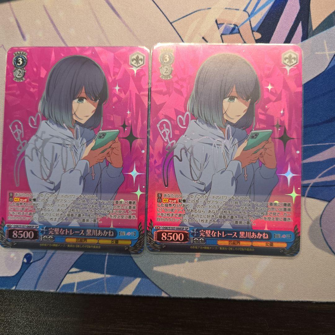 ヴァイス 完璧なトレース 黒川あかね SP 推しの子 ２枚セット WS】完璧なトレース 黒川あかね【RR】OSK/S107-068ヴァイス