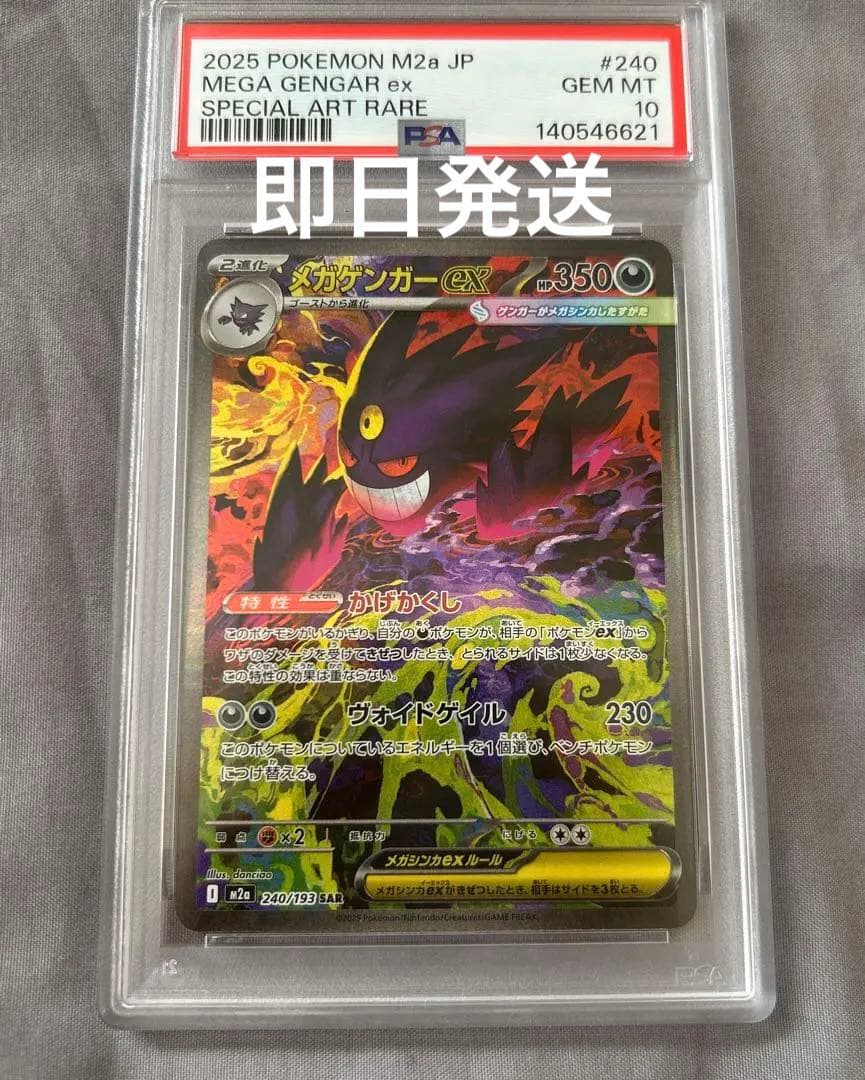 【PSA10】ポケモンカード メガゲンガーex SAR MEGAドリームex