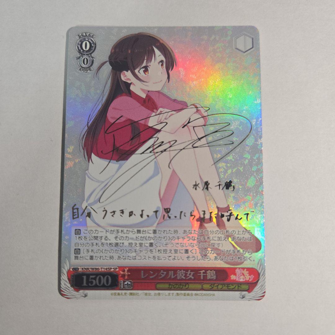 ヴァイスシュヴァルツ　レンタル彼女　千鶴　SP　サイン