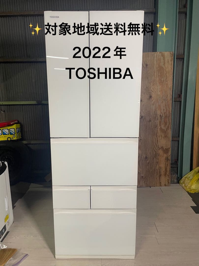2022年製 TOSHIBA 冷蔵庫 GR-U510FK 509L
