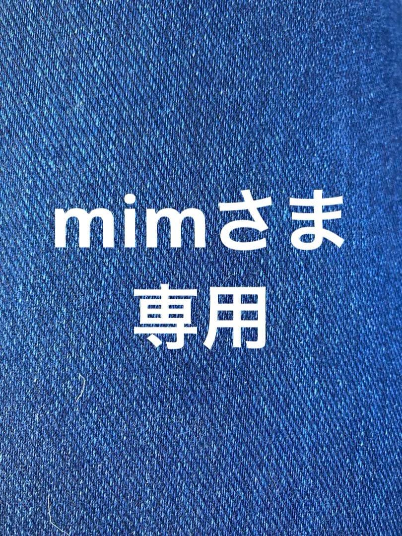 mimさま専用です