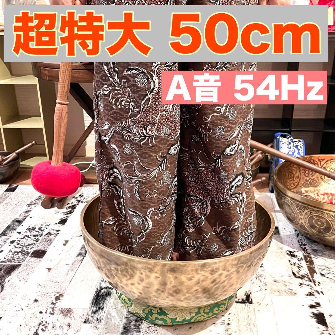 超特大プレーンボウル 50cm A音 シンギングボウル