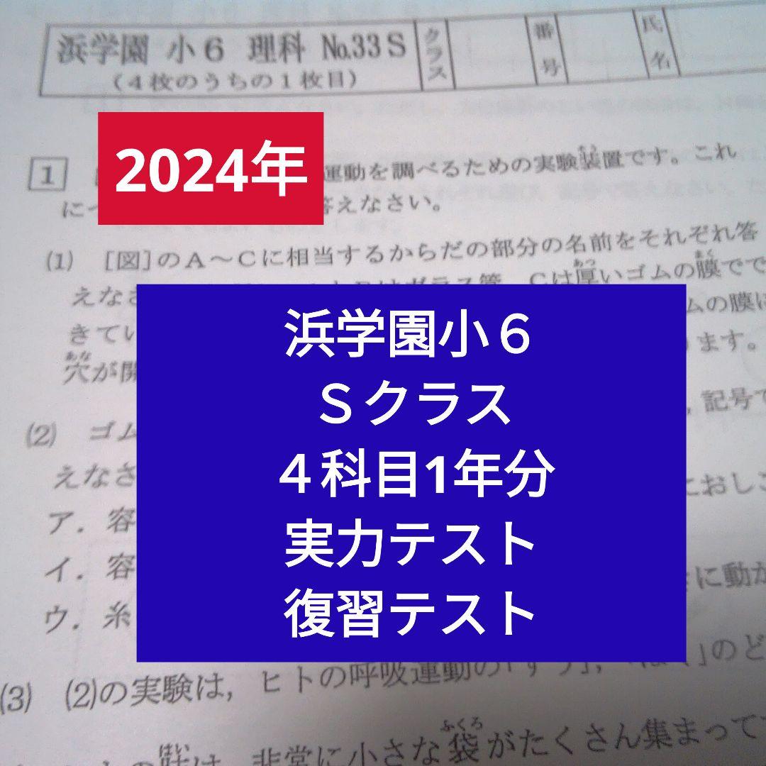 【2024年版】浜学園小６Sクラス 4科目1年分 復習テストt