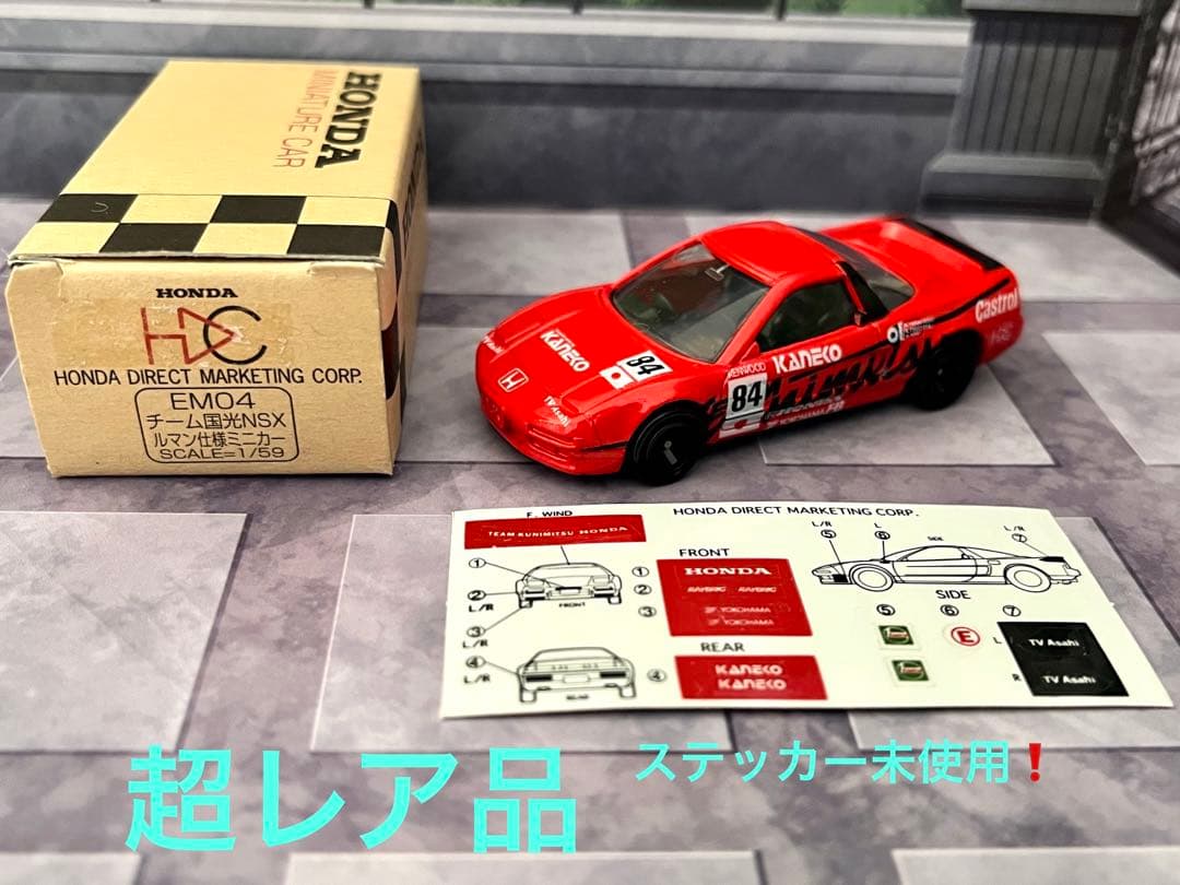 HDC特注トミカ　日本製　ホンダ　NSX チーム国光　ルマン仕様　EM04