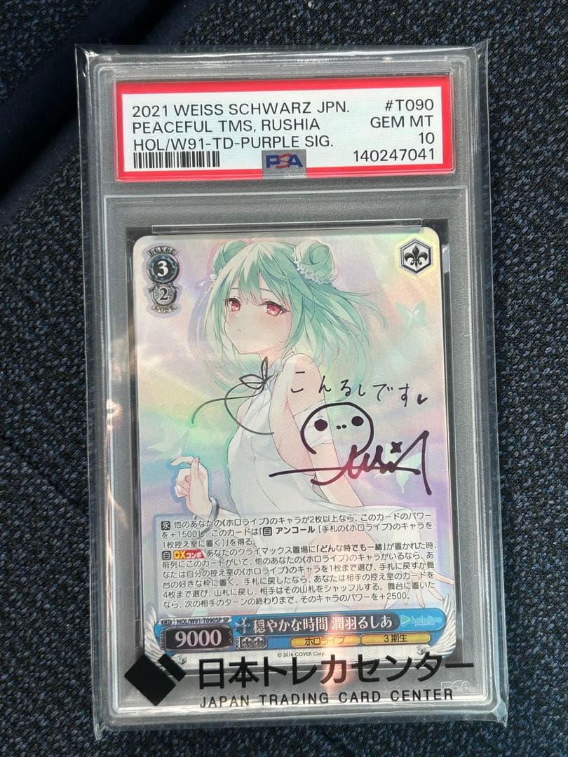 ヴァイス　潤羽るしあ 穏やかな時　SP PSA10